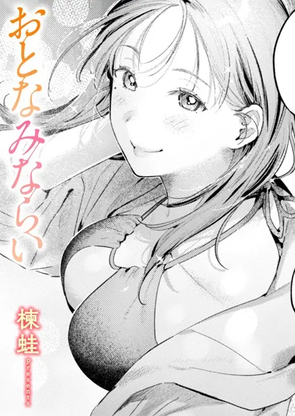 『おとなみならい』(楝蛙)