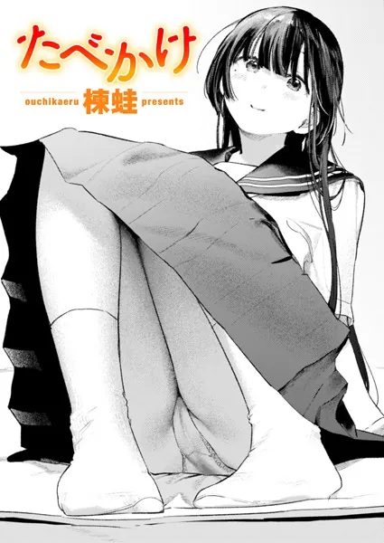 『たべかけ』(楝蛙)