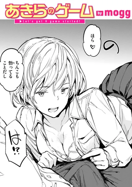 『あきらのゲーム』（mogg）