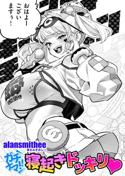 『ガチナマ!! 寝起きドッキリ♡』(alansmithee)