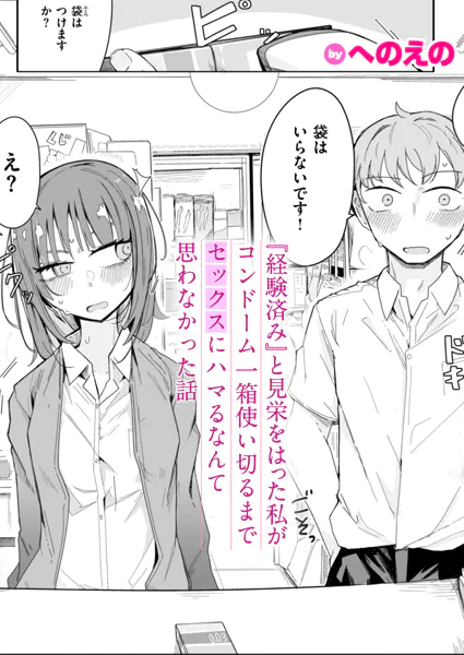【『経験済み』と見栄をはった私がコンドーム一箱使い切るまでセックスにハマるなんて思わなかった話】(へのえの)