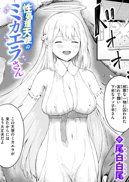 『性処理天使のミカエラさん』（尾白白尾）