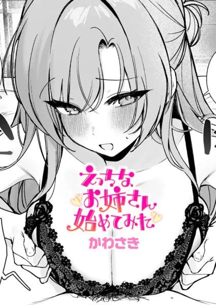 『えっちなお姉さん始めてみた』（かわさき）