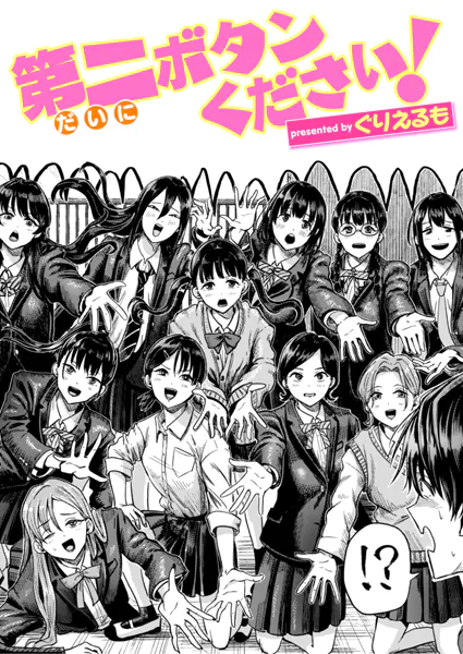 『第二ボタンください！』（ぐりえるも）