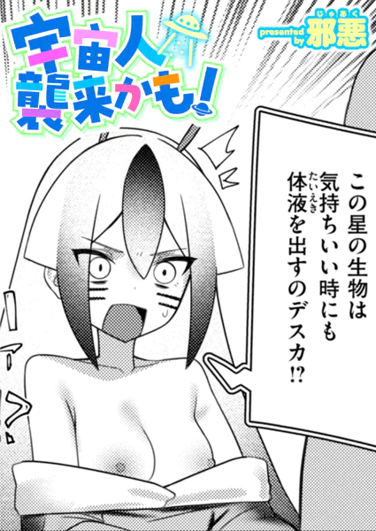 『宇宙人襲来かも!』(邪悪)
