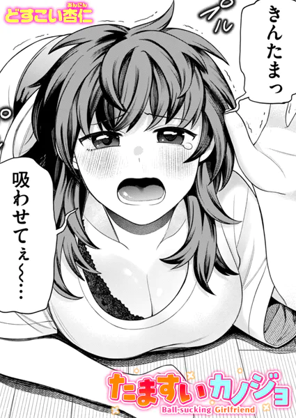 『たますいカノジョ』(どすこい杏仁)