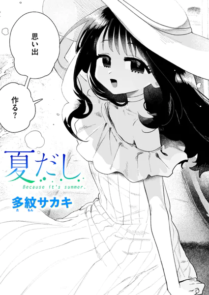 『夏だし』（多紋サカキ）