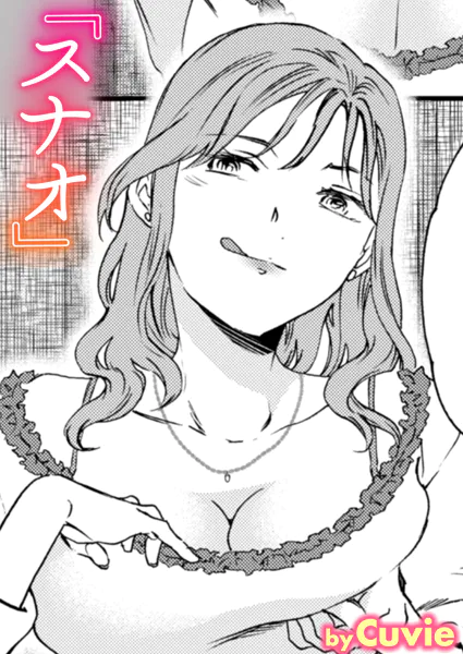 『スナオ』（Cuvie）