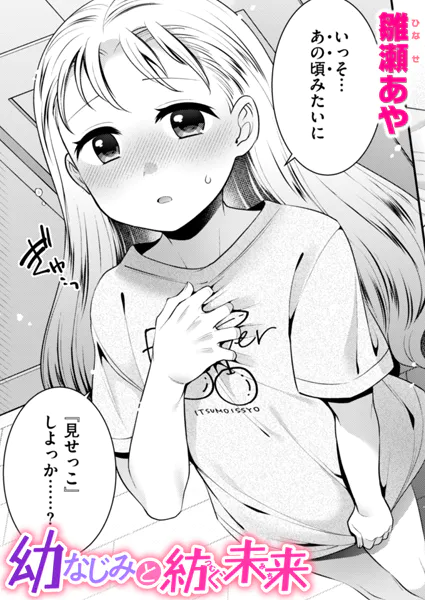 『幼なじみと紡ぐ未来』(雛瀬あや)