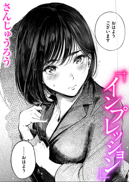 『インプレッション』（さんじゅうろう）