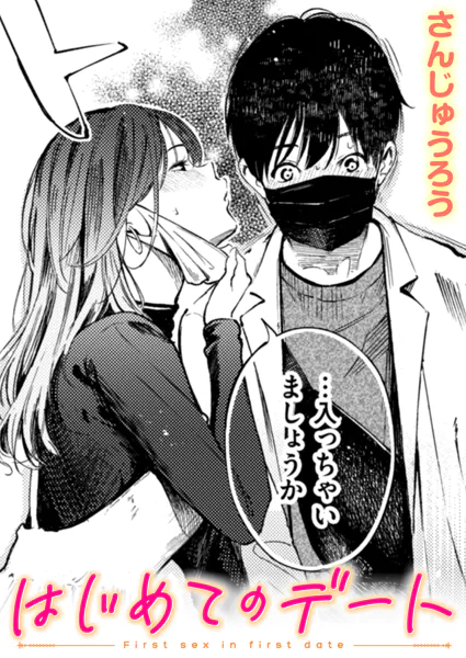 『はじめてのデート』(さんじゅうろう)