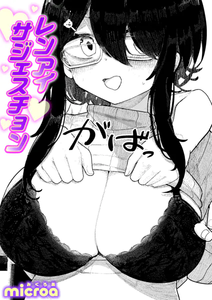 『レンアイ サジェスチョン』（microa）