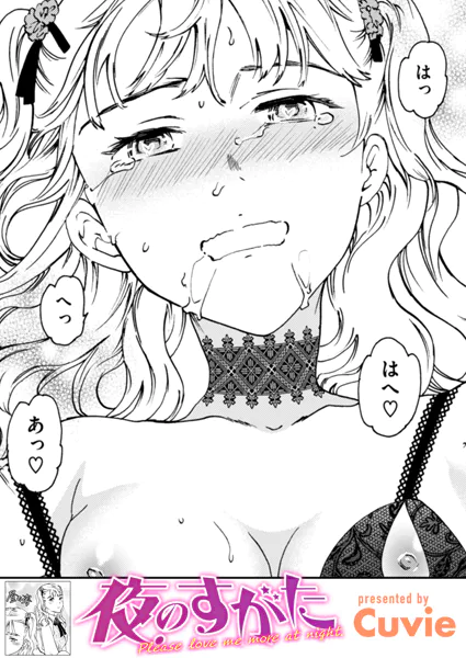 『夜のすがた』（Cuvie）