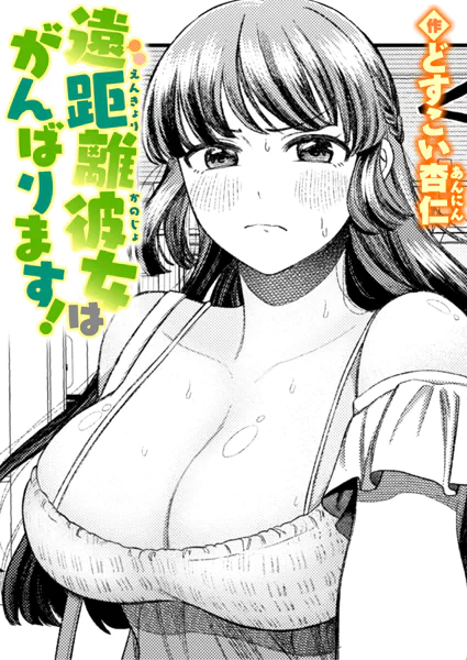 『遠距離彼女はがんばります!』(どすこい杏仁)