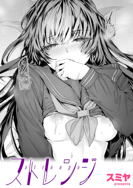 『ストレンジ』（スミヤ）