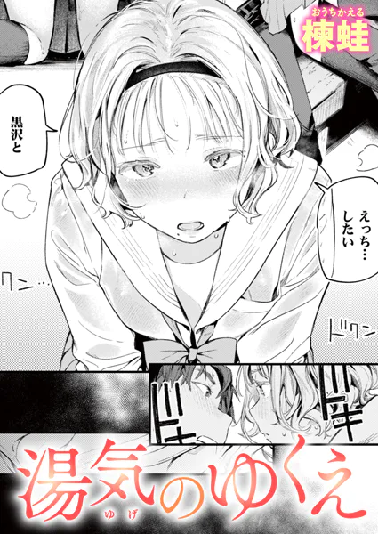『湯気のゆくえ』（楝蛙）