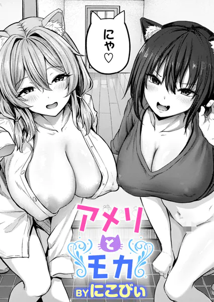 『アメリとモカ』(にこびぃ)