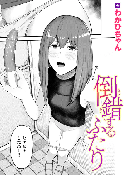 『倒錯するふたり』（わかひちゃん）