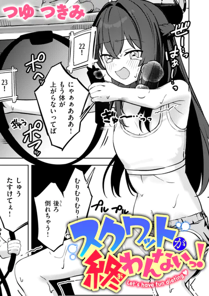 『スクワットが終わんないっ！』（つゆつきみ）