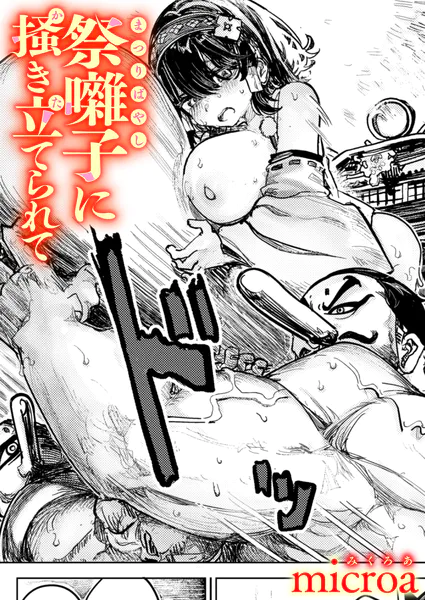 『祭囃子に掻き立てられて』（microa）