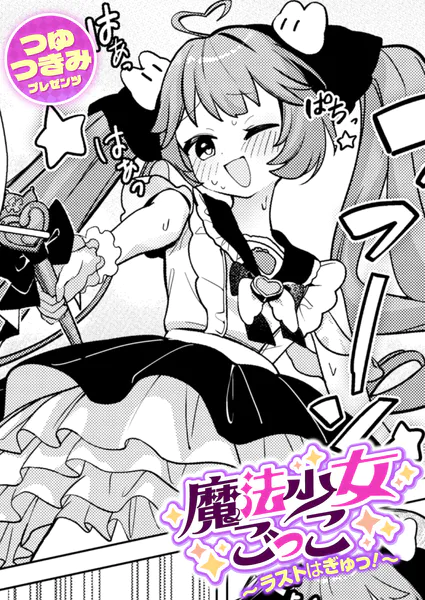 『魔法少女ごっこ〜ラストはぎゅっ！〜』（つゆつきみ）