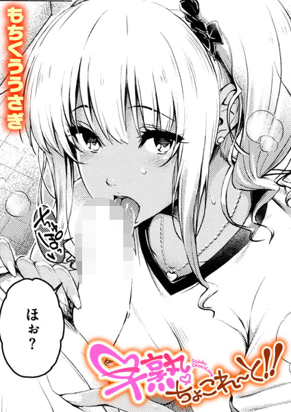 『早熟ちょこれ~と!!』(もちくううさぎ)