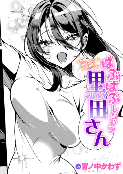 『ばぶばぶしちゃう黒田さん』(胃ノ中かわず)