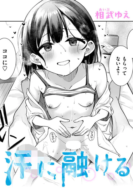 『汗に融ける』（相武ゆえ）