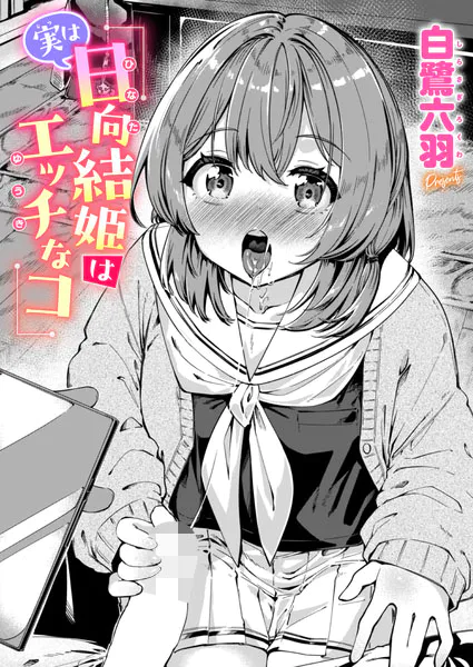 『実は日向結姫はエッチなコ』(白鷺六羽)