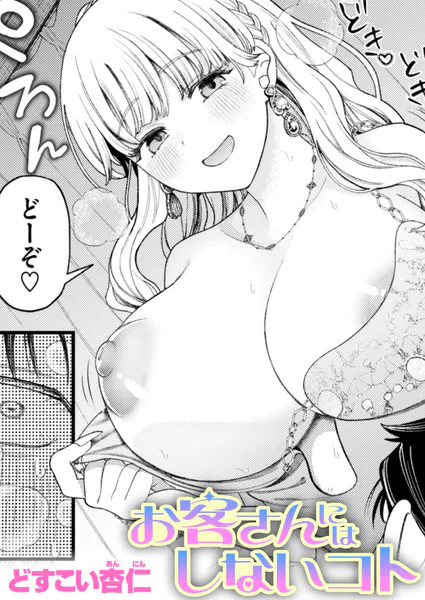 『お客さんにはしないコト』（どすこい杏仁）