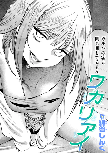 『ワカリアイ』（綿谷しんぐ）
