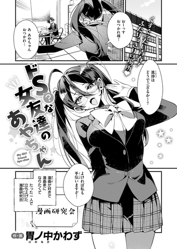 『ドS？ な女友達のあやちゃん』（胃ノ中かわず）