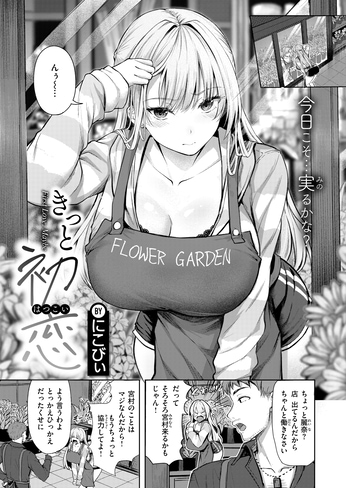 『きっと初恋』（にこびぃ）