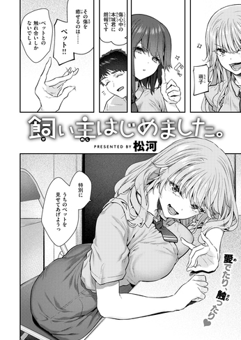 『飼い主はじめました。』（松河）
