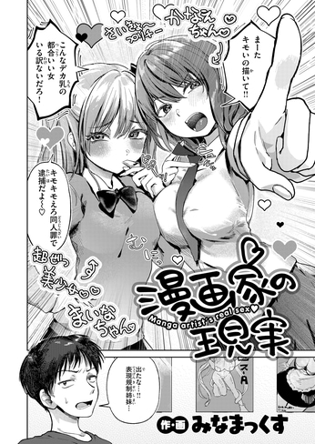 『漫画家の現実』（みなまっくす）