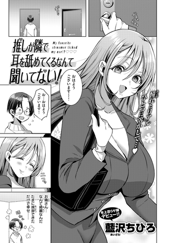 『推しが隣で耳を舐めてくるなんて聞いてない！』（藍沢ちひろ）