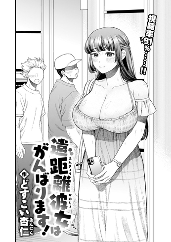 『遠距離彼女はがんばります！』（どすこい杏仁）