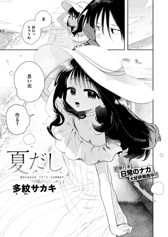 『夏だし』（多紋サカキ）ネタバレ感想｜絵だけで語る尖った作風のエピソード