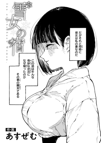 『雪女の宿』（あすぜむ）