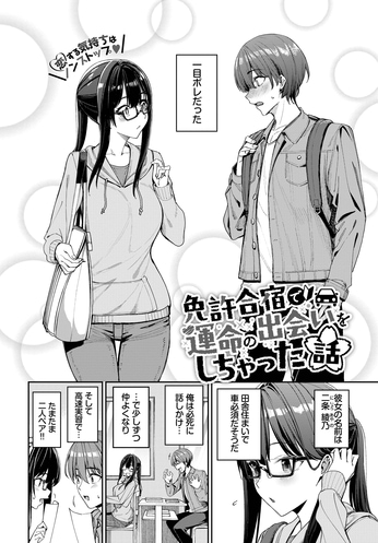 『免許合宿で運命の出会いをしちゃった話』（朝峰テル）