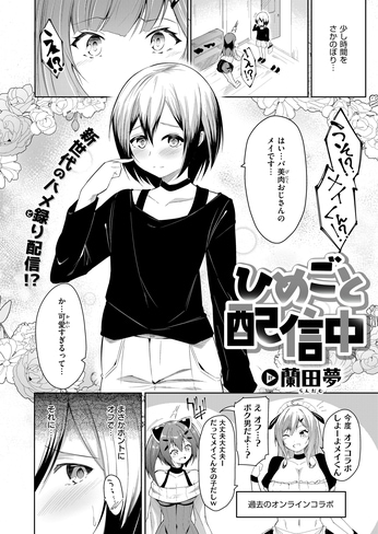 『ひめごと配信中』（蘭田夢）