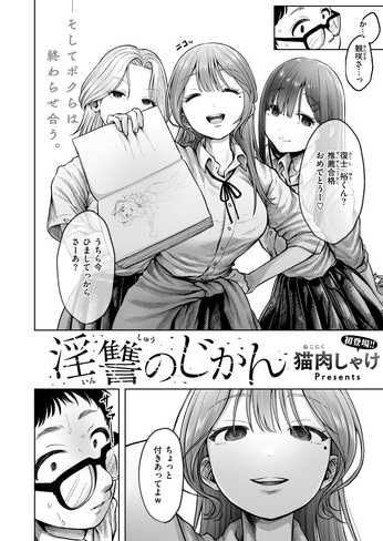 『淫讐のじかん』（猫肉しゃけ）