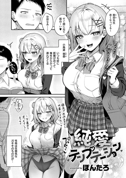 『純愛テンプテーション』（ぽんたろ）