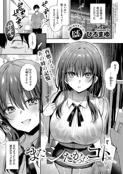 『またシたかったコト』（ぴろまゆ）