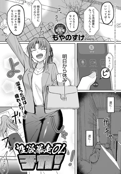 『性欲暴走OLチカ！』（もやのすけ）