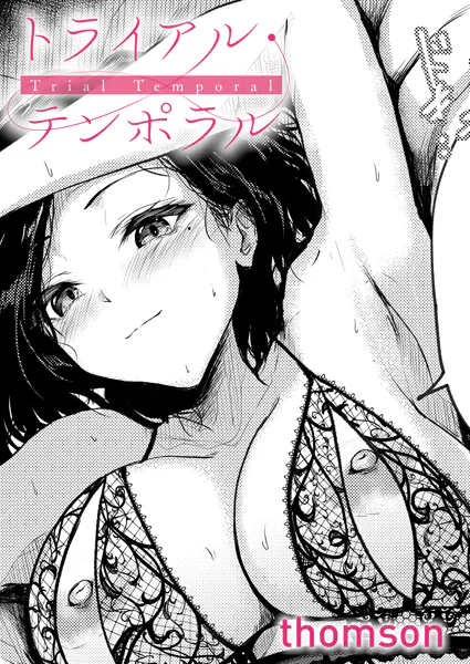 『トライアル・テンポラル』（thomson）