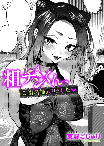 『粗チンくんご指名挿入りました♡』（東野ごじゅり）