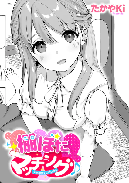 『棚ぼたマッチング♪』（たかやKi）