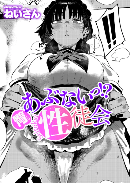 『臀 あぶないっ！？性徒会』（ねいさん）