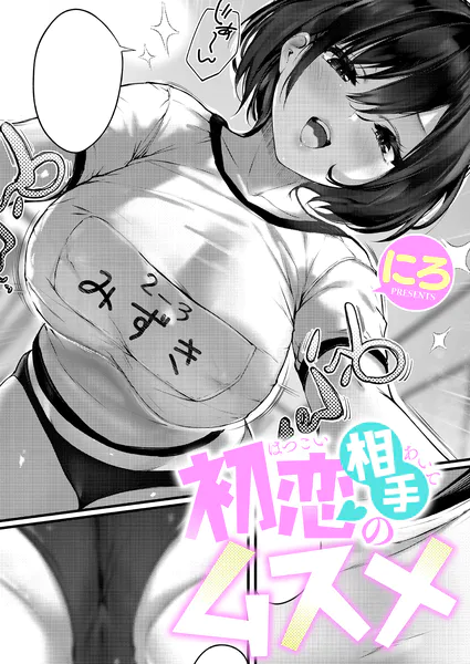 『初恋相手のムスメ』（にろ）